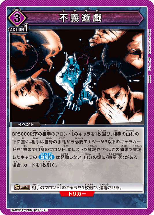 UA02BT/JJK-1-098  | 不義遊戯 | U