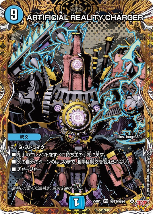 DM25-RP3 ㊙13/㊙24 | ARTIFICIAL REALITY CHARGER | VR
