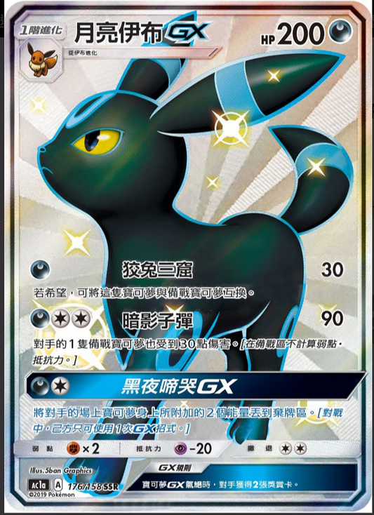 AC1a 176/158 | 月亮伊布GX | SSR | CT