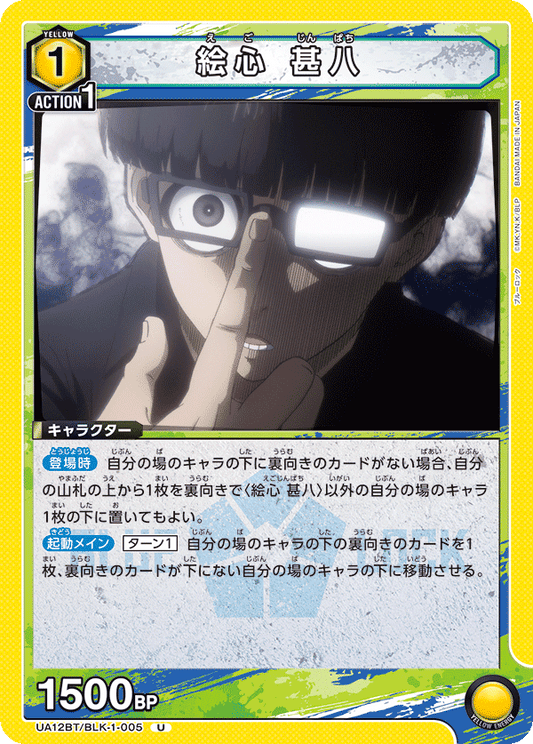 UA12BT/BLK-1-005  | 絵心 甚八 | U