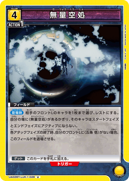 UA02BT/JJK-1-028  | 無量空処 | U