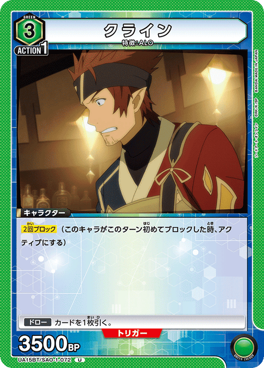 UA15BT/SAO-1-072  | クライン | U