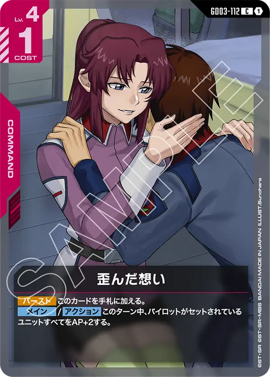 GD03-112  |  歪んだ想い  | C