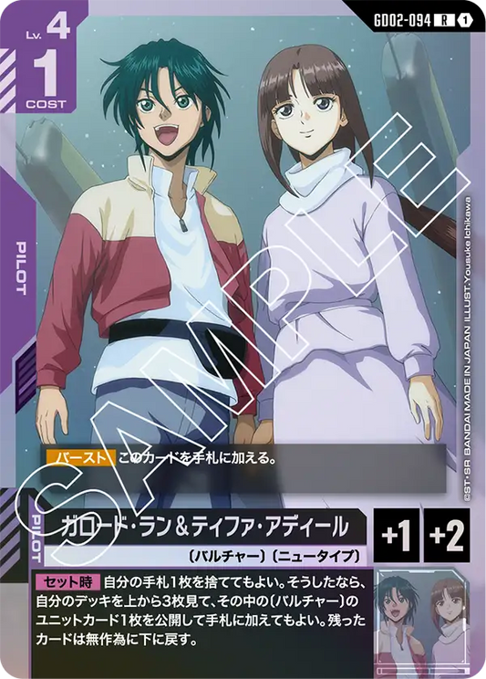 GD02-094  |  ガロード・ラン＆ティファ・アディール | R