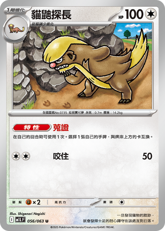 M1LF 056/063 | 貓鼬探長 | U | CT