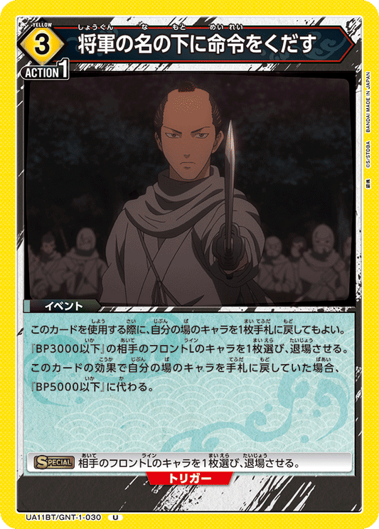 UA11BT/GNT-1-030  | 将軍の名の下に命令をくだす | U