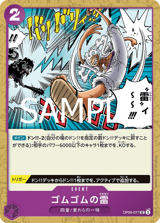 OP09-077 |  ゴムゴムの雷(テキスト修正前版)  | EVENT | UC