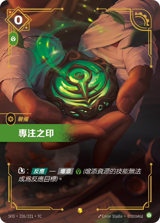 SFD-226/221 專注之印 | Showcase | TC