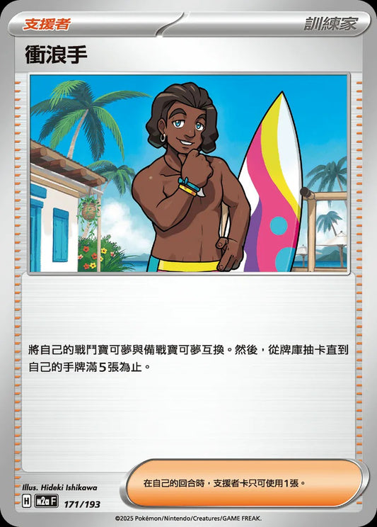M2aF 171/193 | 衝浪手 | - | CT