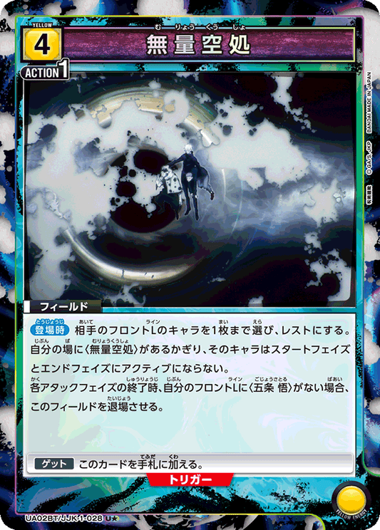 UA02BT/JJK-1-028  | 無量空処 | U★