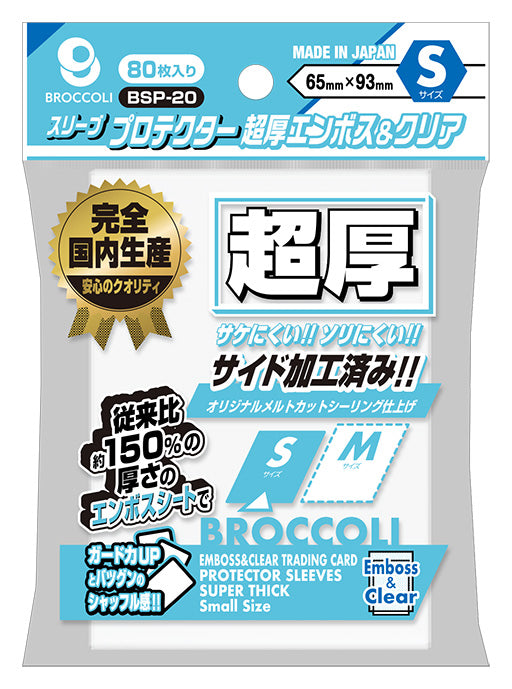 Broccoli | Sleeve Protector | S | Ultra-thick Embossed & Clear [BSP-20]