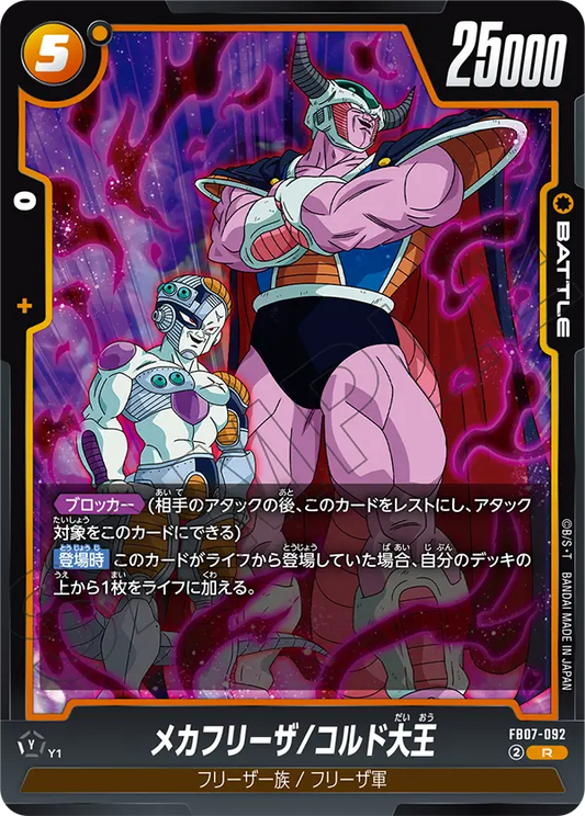 FB07-092  |  メカフリーザ/コルド大王  | R