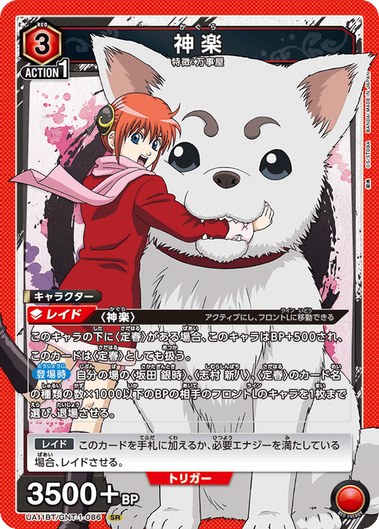 UA11BT/GNT-1-086  | 神楽 | SR