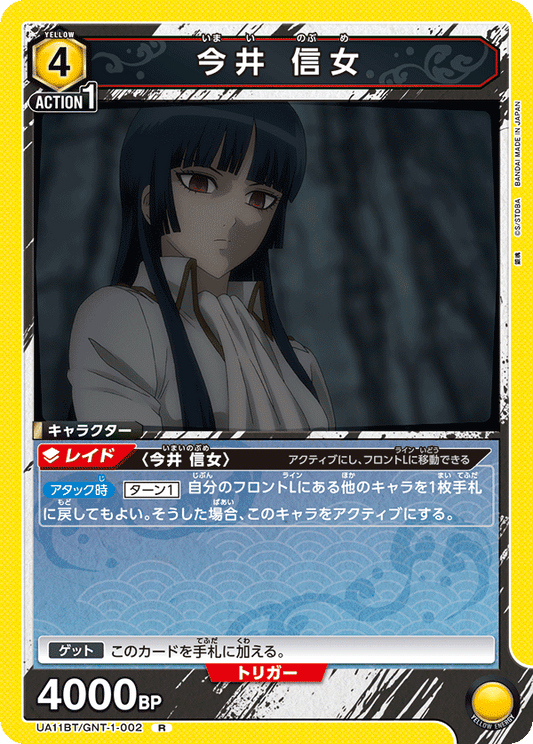 UA11BT/GNT-1-002  | 今井 信女 | R