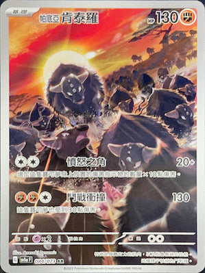 SV1aF 084/073 帕底亞肯泰羅 | AR | CT