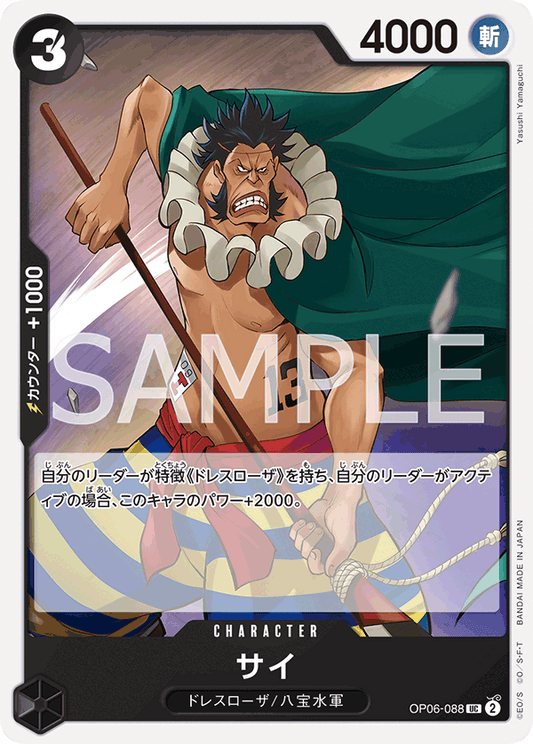 OP06-088 | サイ | CHARACTER | UC