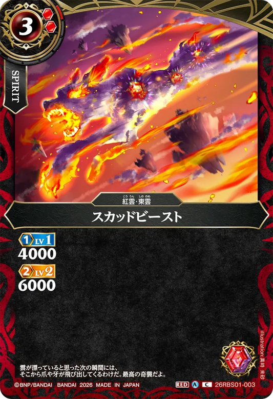 26RBS01-003 | スカッドビースト  | C