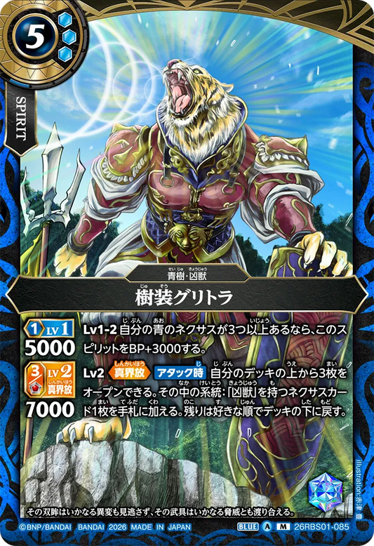 26RBS01-085 | 樹装グリトラ  | M
