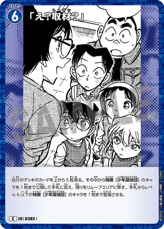 B03025 / 0283 | 「欸？採訪？」  | C