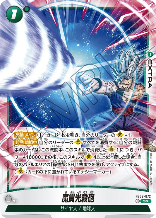 FB09-072 | 魔貫光殺砲 | SR