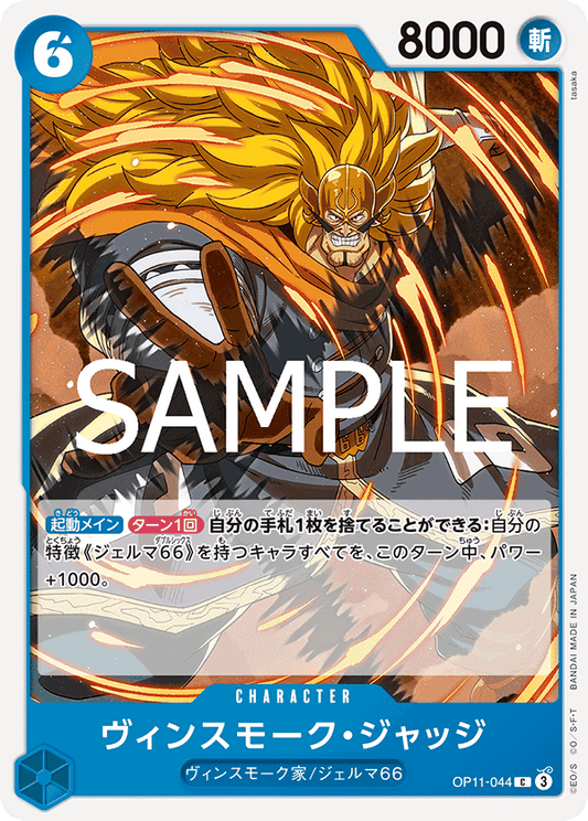 OP11-044 |  ヴィンスモーク・ジャッジ  | CHARACTER | C