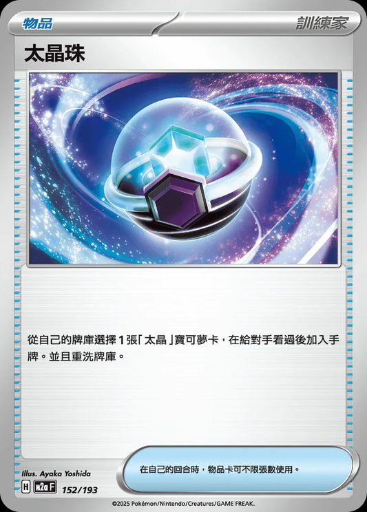 M2aF 152/193 | 太晶珠 | - | CT