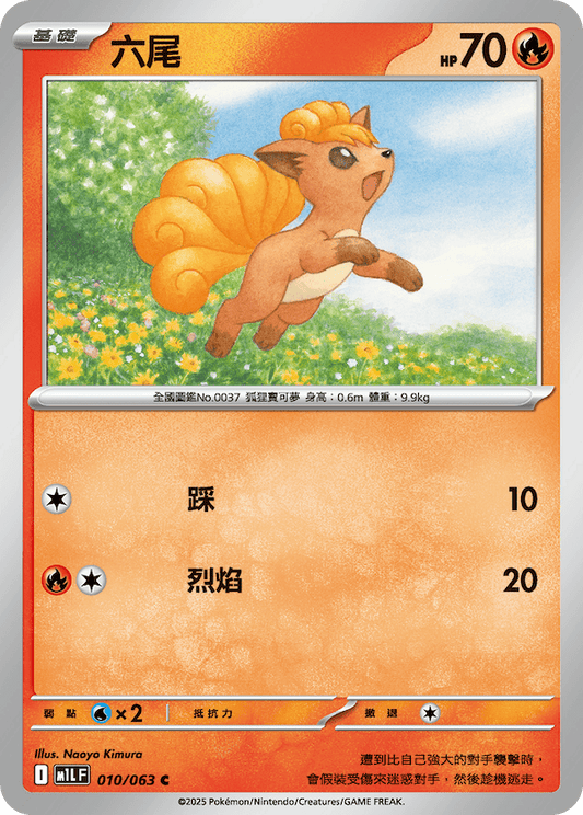 M1LF 010/063 | 六尾 | C | CT