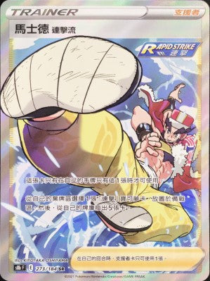 S8bF 273/184 馬士德 連擊流 | SR | CT