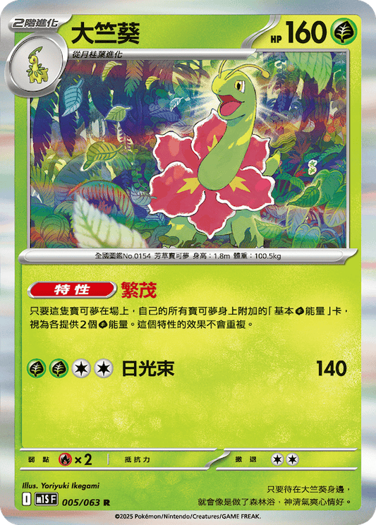 M1SF 005/063 | 大竺葵 | R | CT