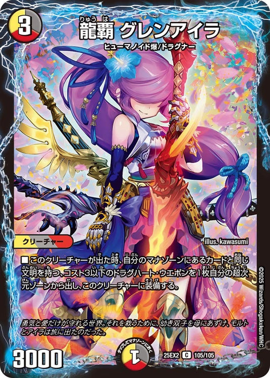 DM25-EX2 105/105 | 龍覇 グレンアイラ | C