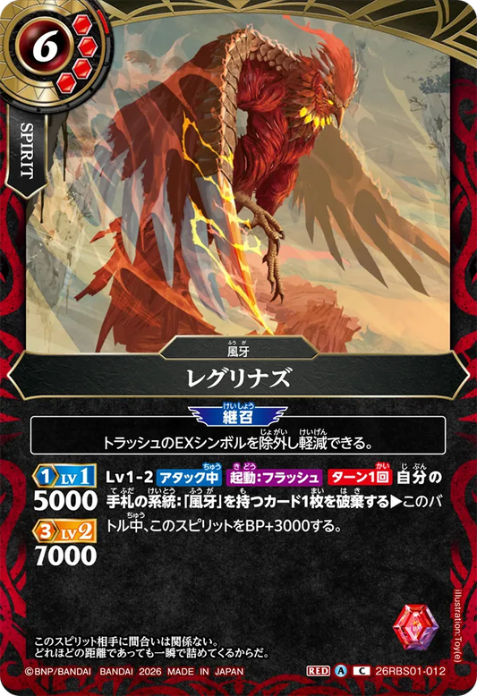 26RBS01-012 | レグリナズ  | C