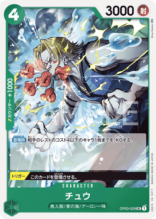 OP03-029 |  チュウ  | CHARACTER |  UC