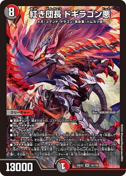 DM25-EX2 16/105 | 紅き団長 ドギラゴン悪 | SR