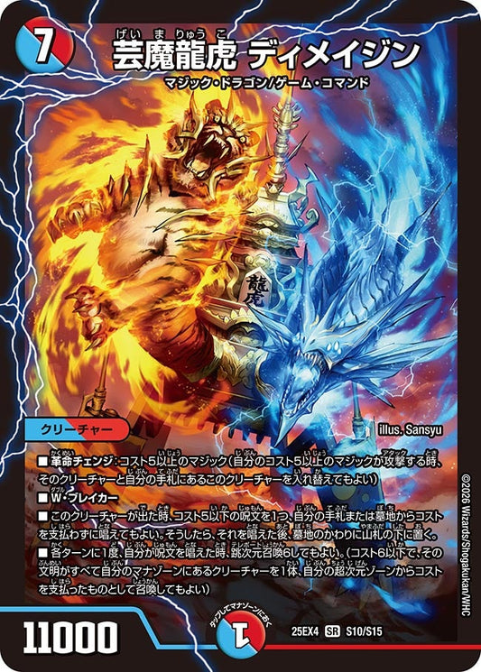 DM25-EX4 S10/S15 | 芸魔龍虎 ディメイジン | SR