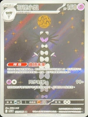 SV11WF 123/086 | 哥德小姐 | AR | CT