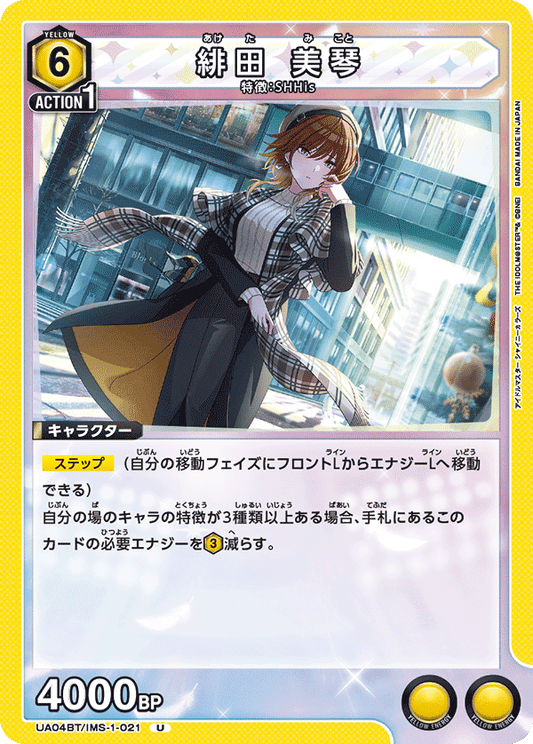 UA04BT/IMS-1-021  | 緋田 美琴 | U