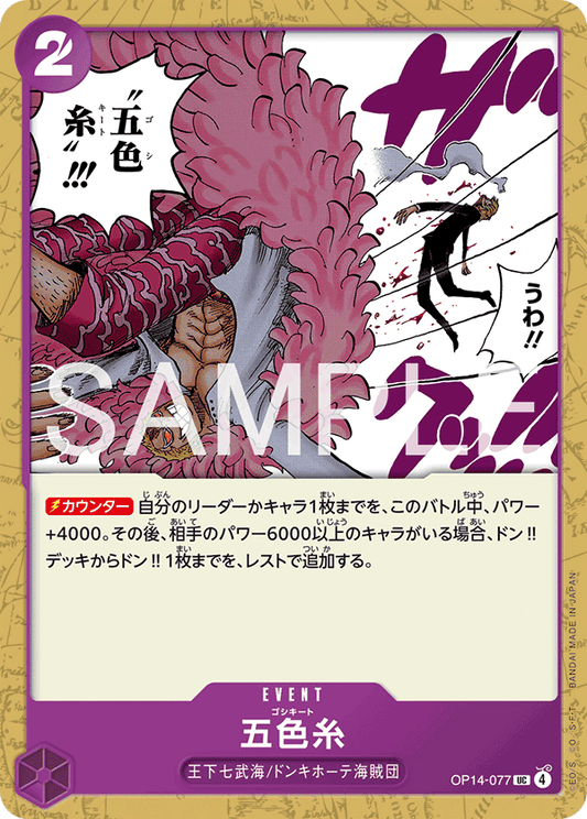 OP14-077  |  五色糸  |  EVENT | UC