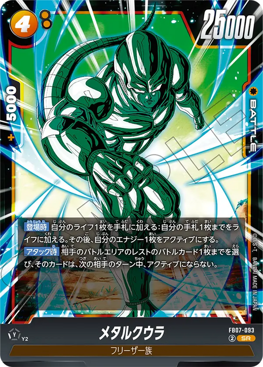 FB07-093  |  メタルクウラ  | SR 1