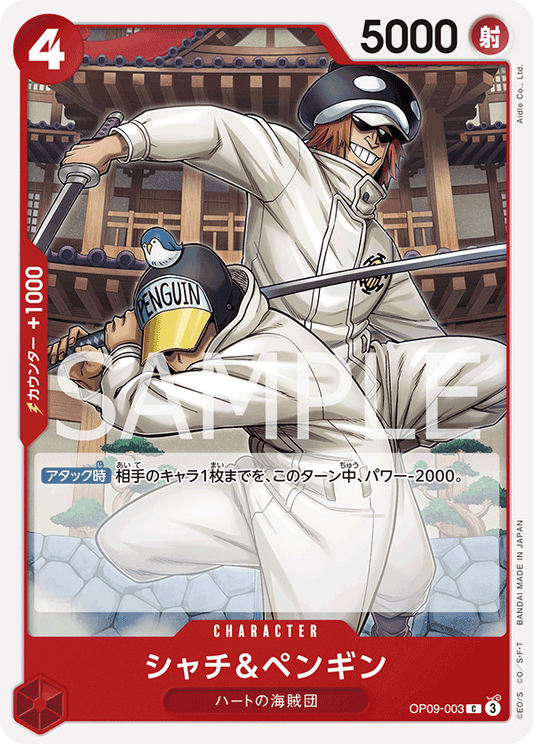 OP09-003 | シャチ＆ペンギン | CHARACTER | C