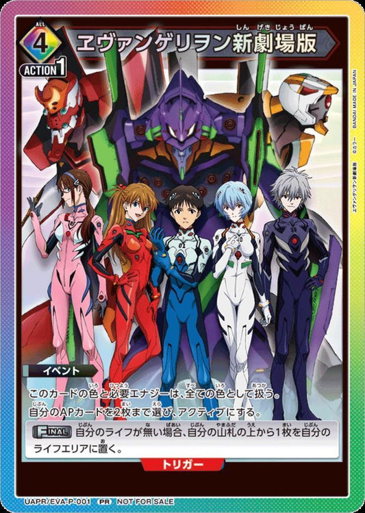 UAPR/EVA-P-001 | ヱヴァンゲリヲン新劇場版 | PR