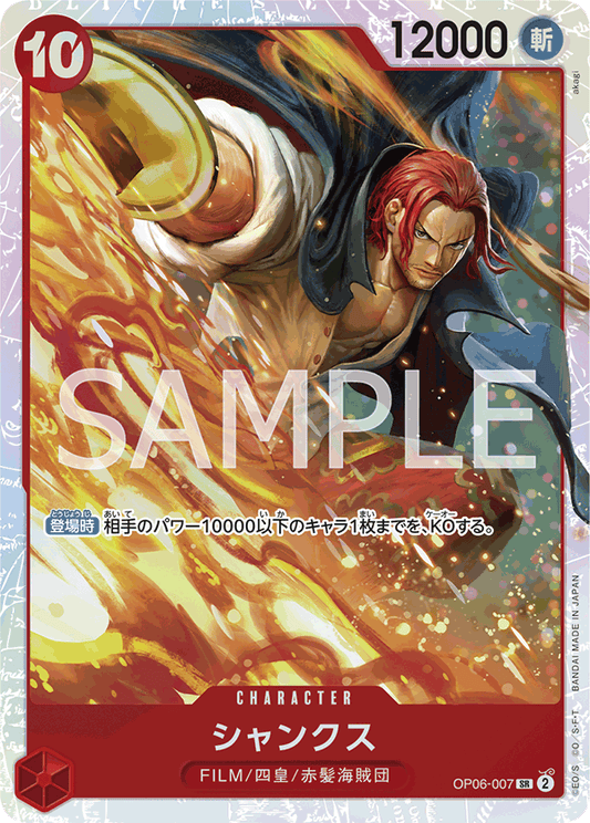 OP06-007 | シャンクス | CHARACTER | SR
