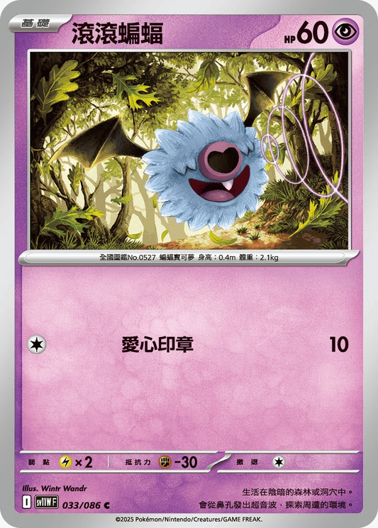 SV11WF 033/086 | 滾滾蝙蝠 | C | CT