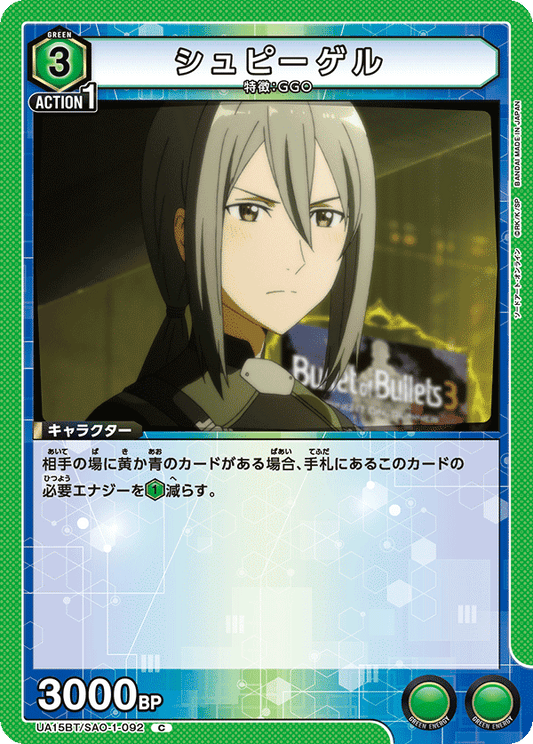 UA15BT/SAO-1-092  | シュピーゲル | C