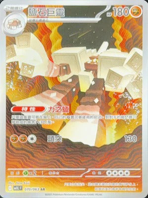 M1LF 070/063 | 鹽石巨靈 | AR | CT