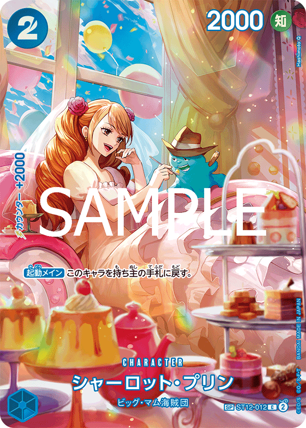 ST12-012 |  シャーロット・プリン  | CHARACTER | SP