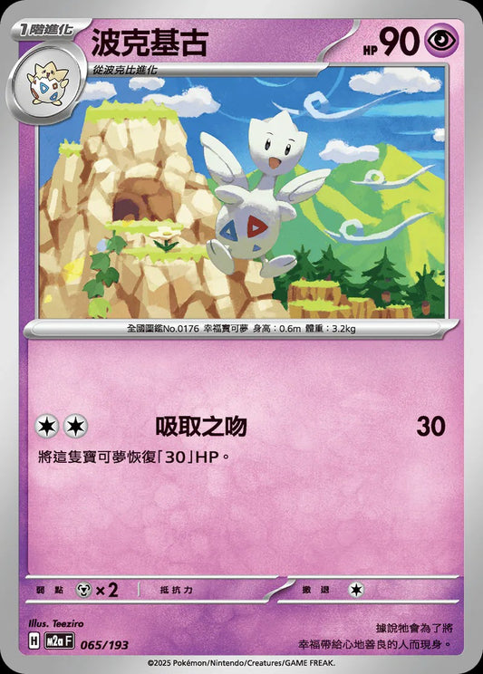 M2aF 065/193 | 波克基古  | - | 球閃 | CT