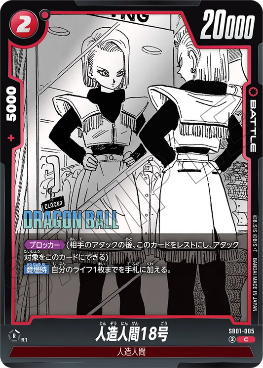 SB01-005 | 人造人間18号 | C