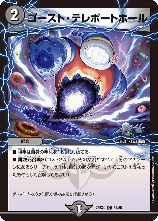 DM25-EX4 59/65 | ゴースト・テレポートホール | C