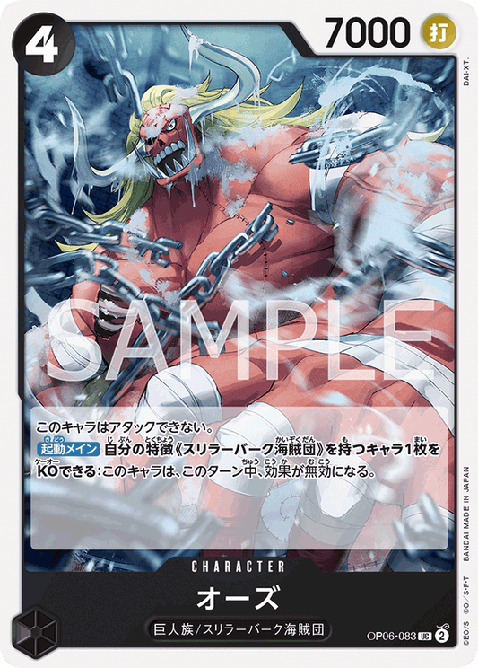 OP06-083 | オーズ | CHARACTER | UC