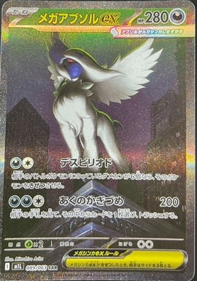 M1L 089/063 | メガアブソルex | SAR | JP